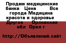 Продам медицинские банки › Цена ­ 20 - Все города Медицина, красота и здоровье » Другое   . Орловская обл.,Орел г.